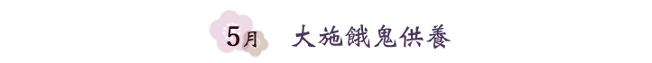 5月　大施餓鬼供養