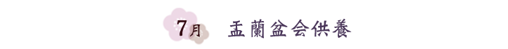 7月　盂蘭盆会供養