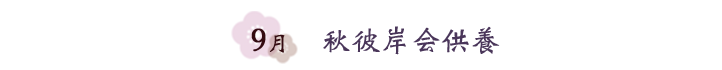 9月　秋彼岸会供養