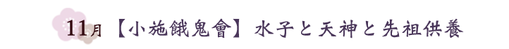 11月　【小施餓鬼會】水子と天神と先祖供養