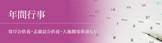 年間行事　彼岸会供養、盂蘭盆会供養、先祖供養など