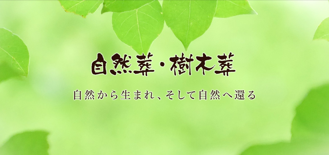 自然葬・樹木葬　自然から生まれ、そして自然へ還る