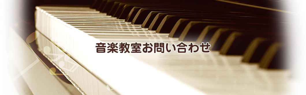 音楽教室お問い合わせ